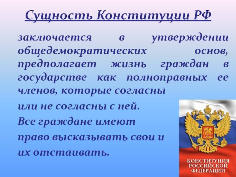 Конституция российской федерации: понятие, форма, структура, сущность, юридические свойства