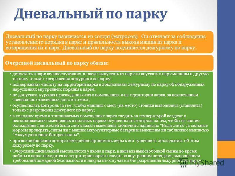 Обязанности дежурного по парку по уставу :: syl.ru