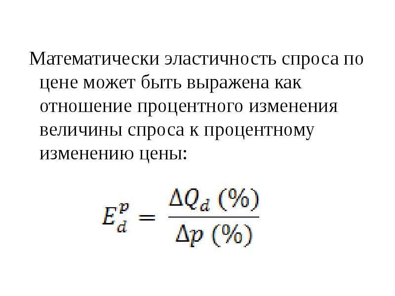 Эластичность спроса и предложения - экономическая теория (васильева е.в.) - экономическая теория (васильева е.в., 2009)