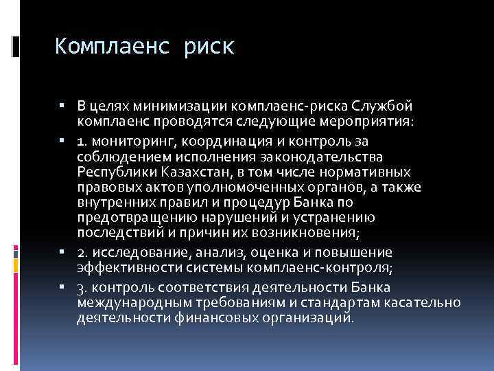 Организация эффективного комплаенс-подразделения в российском банке