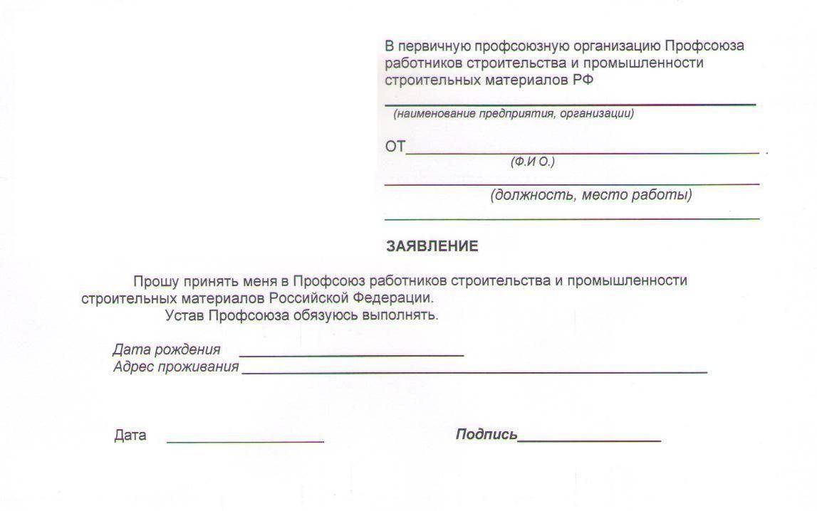 Заявление в школу москвы. Заявление о выходе из профсоюзной организации школы.