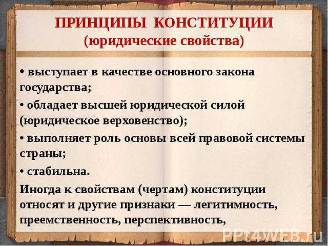 Значение конституции российской федерации