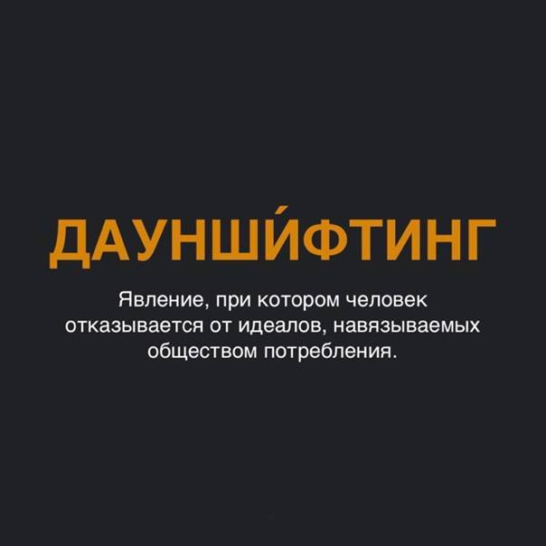 Кто такой дауншифтер (примеры известных) и чем они занимаются