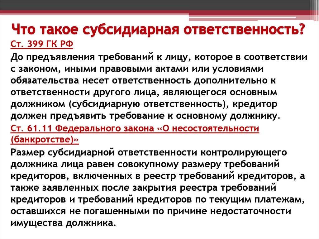 Привлечение к субсидиарной ответственности: кто в зоне риска и как защититься?