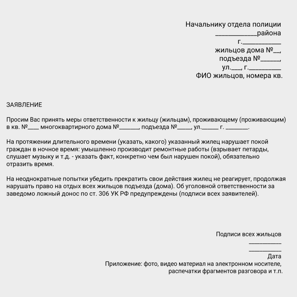 Образец заявления в полицию на соседей по коммунальной квартире | адвокат онлайн
