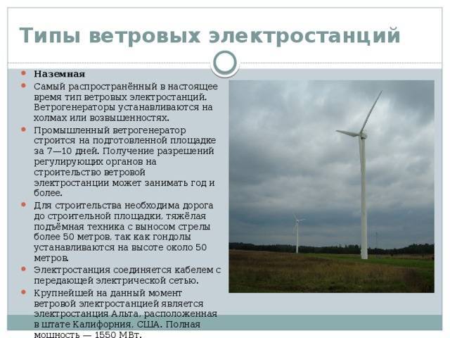 Ветряные электростанции вэу