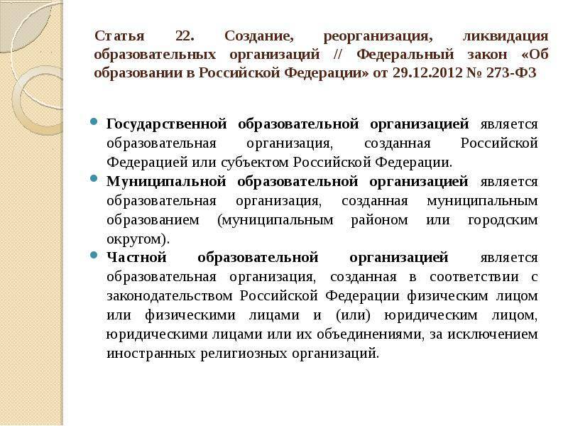 273 закон об образовании в российской федерации