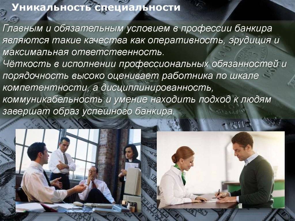 Кто такой банкир: понятие, описание работы, обучение и необходимые качества - fin-az.ru