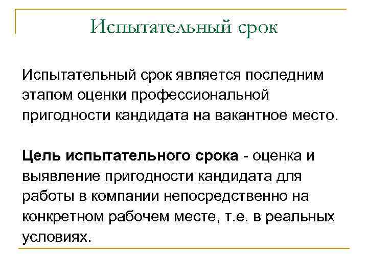 Понятие и юридическое значение испытания при приеме на работу :: businessman.ru