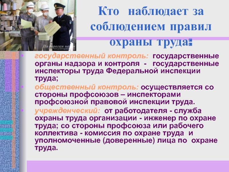 Общественный контроль за охраной труда: права и ответственность должностных лиц :: businessman.ru