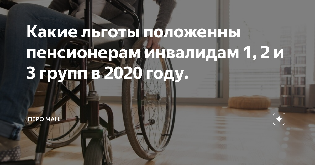 Льготы пенсионерам и инвалидам. Льготы для пенсионеров и инвалидов в 2022. Льготы инвалидам 2 группы в 2022 в Москве. Льготы инвалидам 2 группы в Пермском крае в 2022. Какие льготы 3 группы инвалидности пенсионерам
