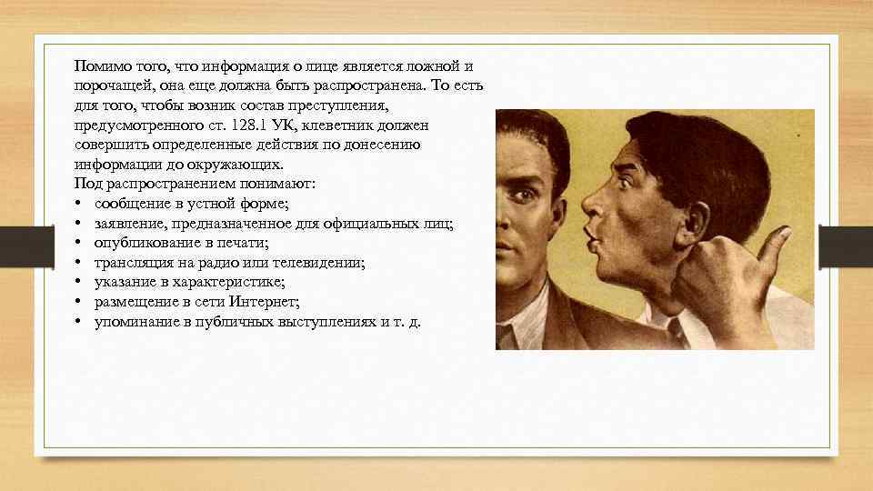 Что является клеветой. Ст 128.1 УК РФ. Клевета. 128.1 УК РФ клевета. Статья УК РФ за клевету.