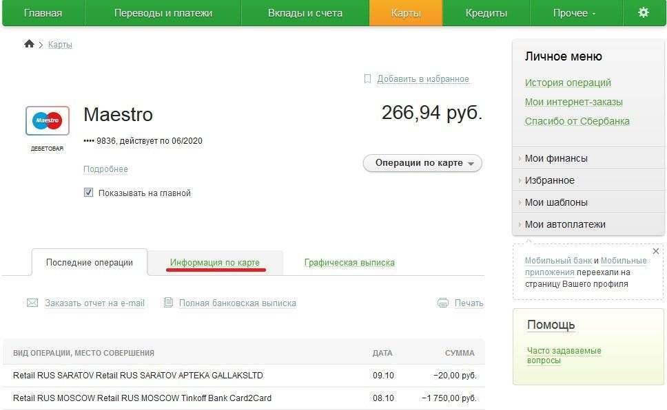 Как узнать номер счета карты сбербанка: где посмотреть онлайн | florabank.ru