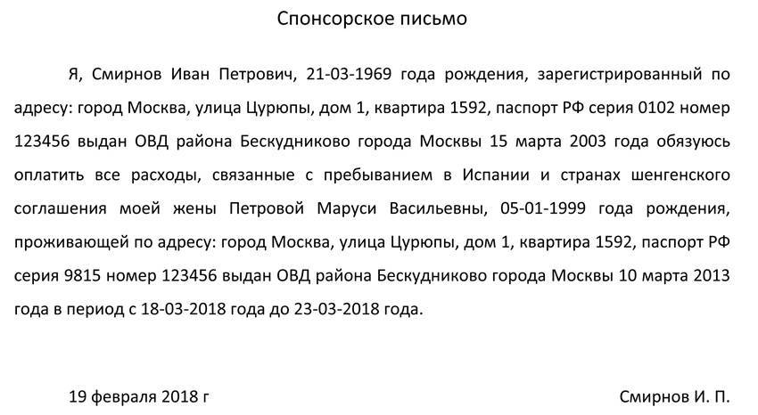 Образец спонсорского письма и спонсорского заявления