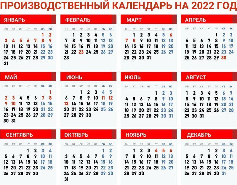 Производственный календарь 2022 с праздниками и выходными утвержденный с переносами праздничных дней