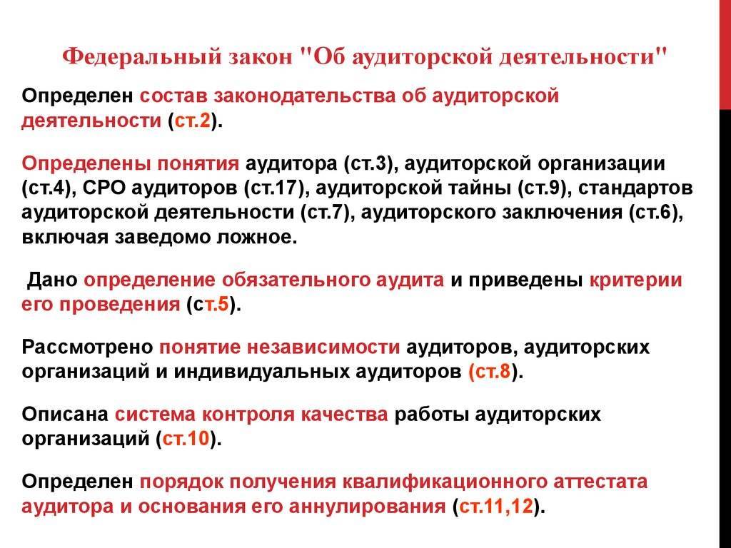 Закон об аудиторской деятельности в российской федерации