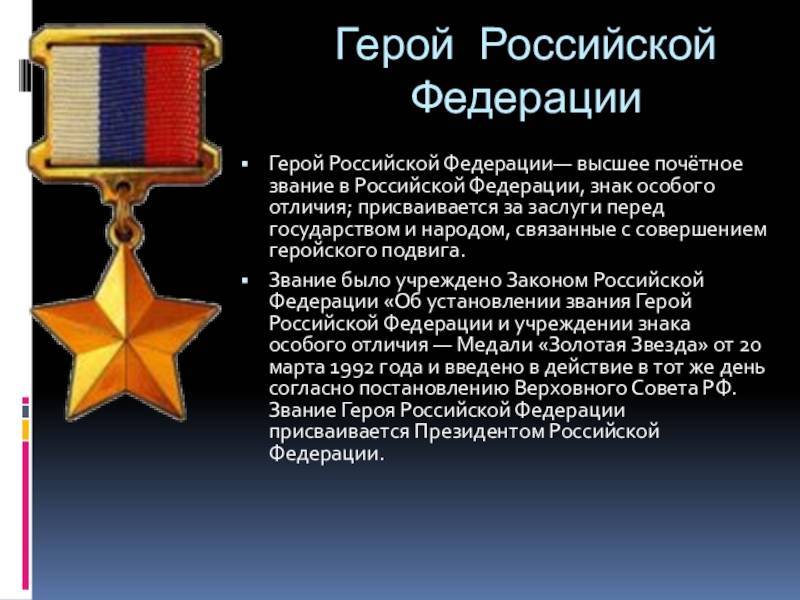Кто присваивает звание героя российской федерации