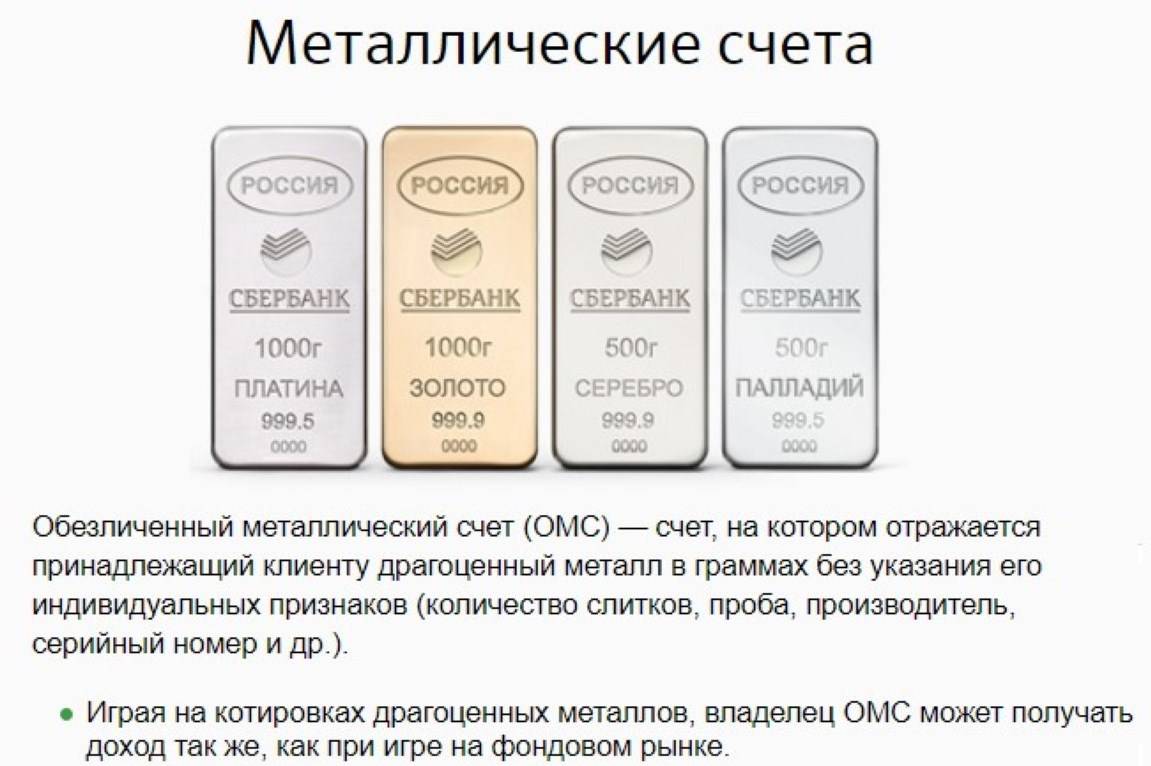 Обезличенный металлический счёт. что нужно знать инвестору про омс