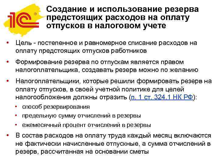 Резерв по отпускам в 2023 году. резерв на оплату отпусков