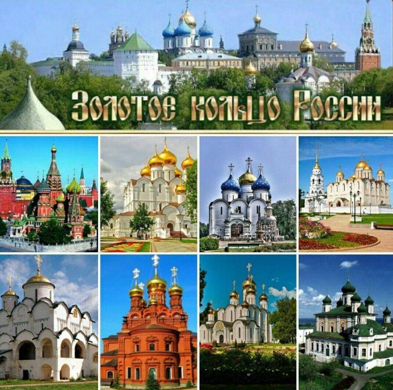 Золотое кольцо — самый популярный туристический маршрут россии