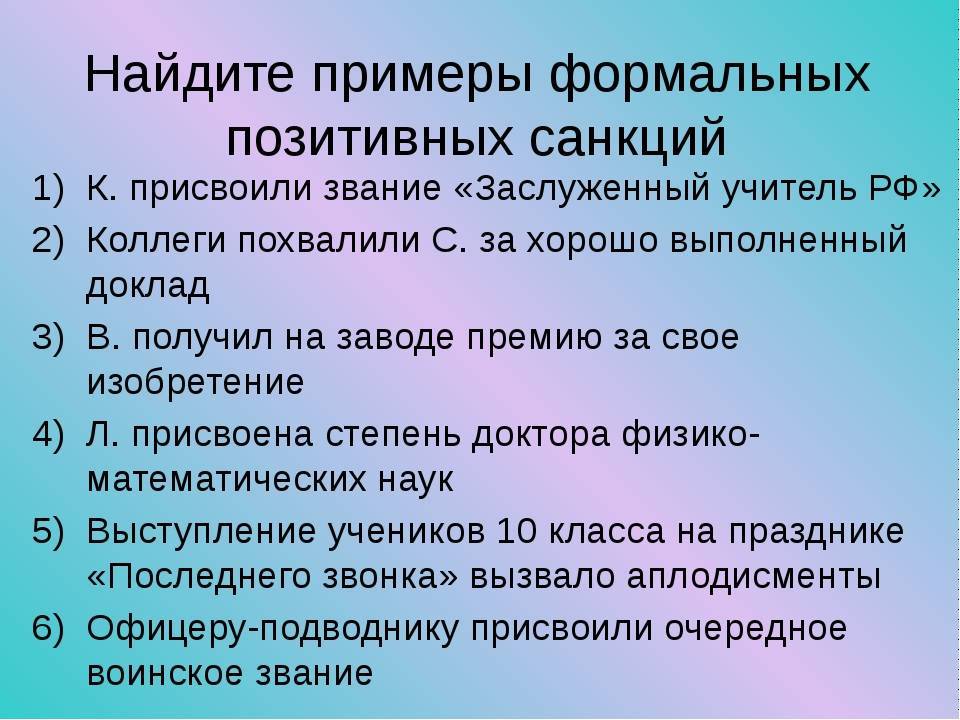 Формальные негативные санкции. Неформальные негативные санкции примеры. Формальные позитивные санкции примеры. Неформальные позитивные санкции примеры. Формальные позитивные примеры.