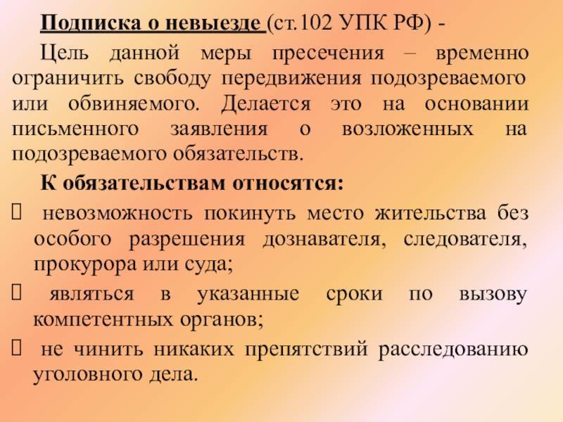 Подписка о невыезде. уголовно-процессуальный кодекс российской федерации :: syl.ru