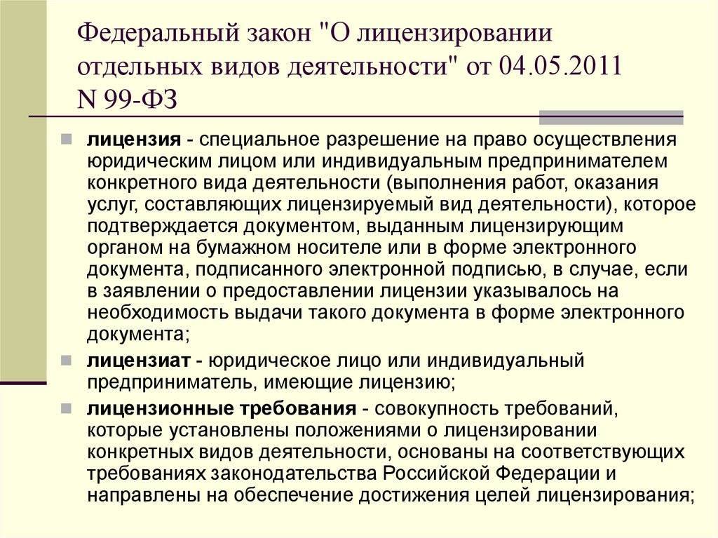 Закон о лицензировании. Положение о лицензировании отдельных видов деятельности.. Федеральный закон о лицензировании отдельных видов деятельности. ФЗ 99 О лицензировании отдельных видов деятельности. Федеральный закон 99-ФЗ О лицензировании отдельных видов деятельности.