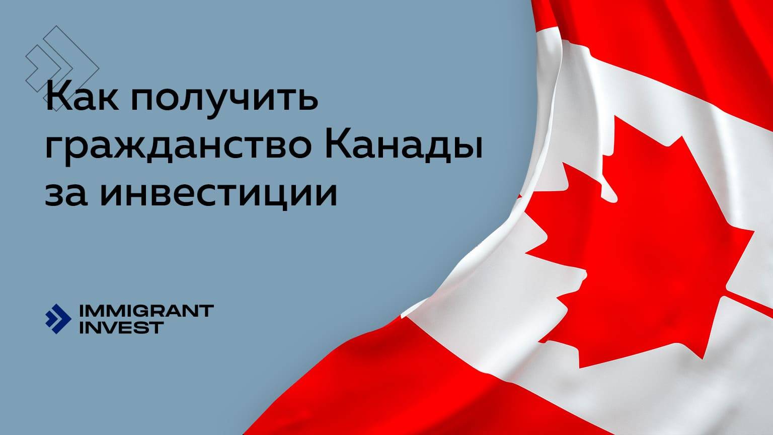 Как получить гражданство канады гражданину россии в 2022 году