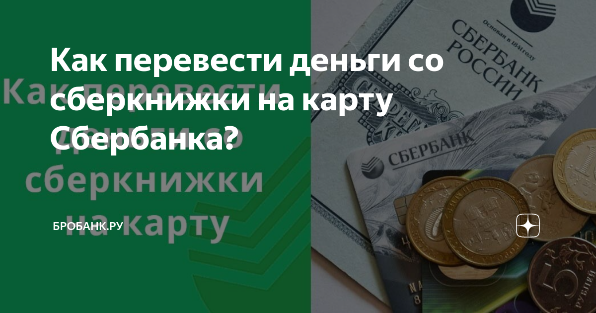 Как перевести деньги с лицевого или сберегательного счета на карту сбербанка