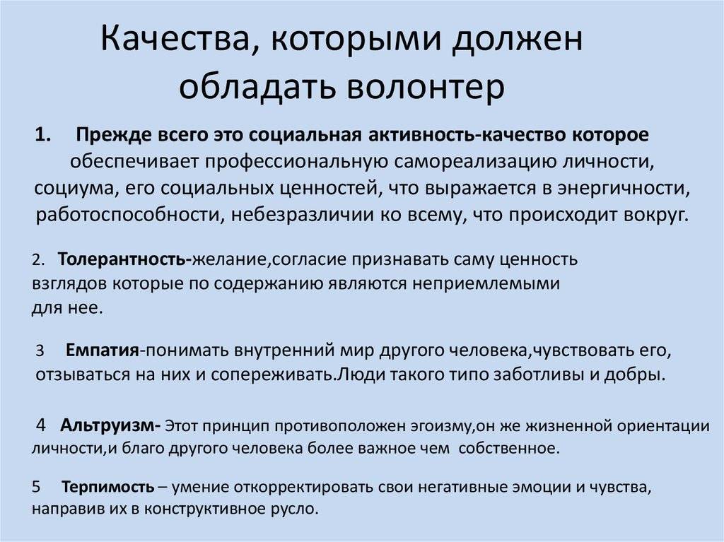 Отметьте этапы включения волонтеров в социальные практики. Качества волонтера. Качества которыми должен обладать волонтер. Какие качества необходимы волонтеру. Личностные качества волонтера.