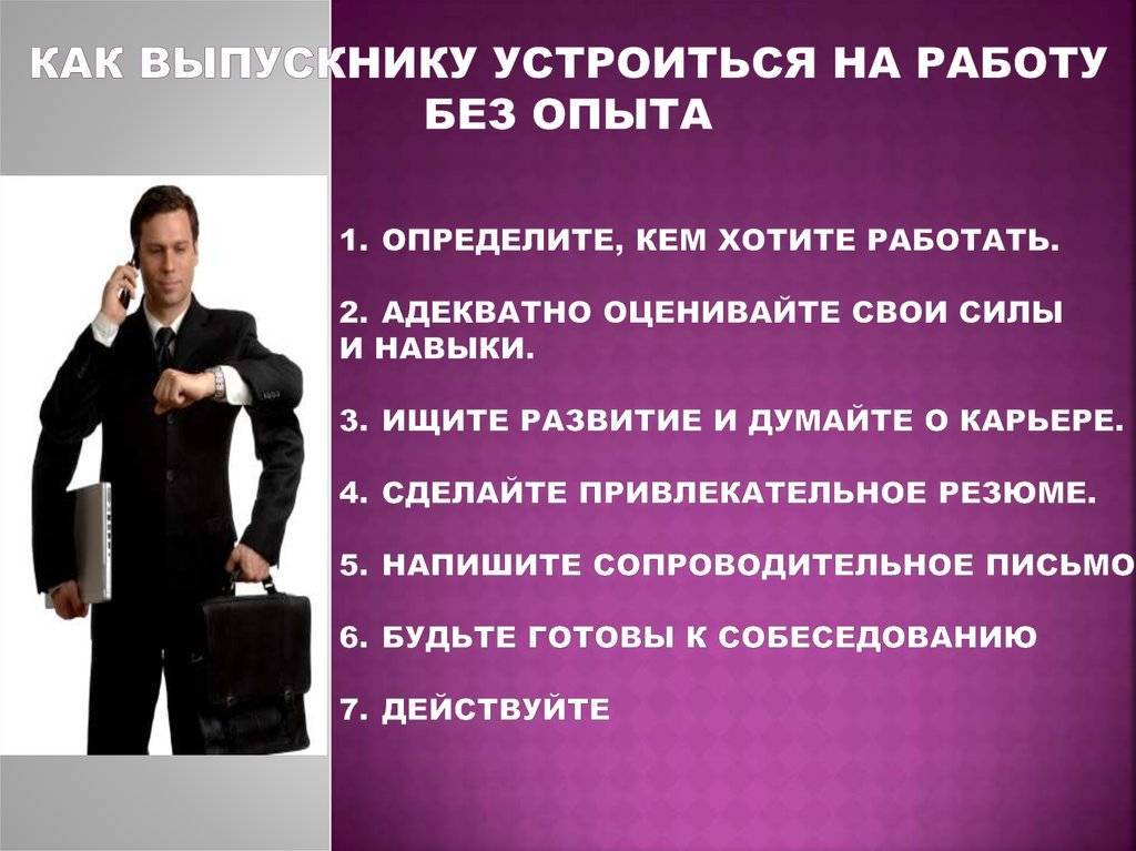 Как устроиться на работу без опыта: найти хорошую работу в офисе или удаленно | kadrof.ru