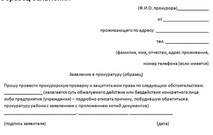 Жалоба в генеральную прокуратуру: образец, основания и порядок действий - fin-az.ru