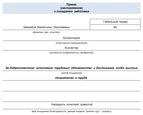 Приказ образец о награждении с занесением в трудовую книжку образец