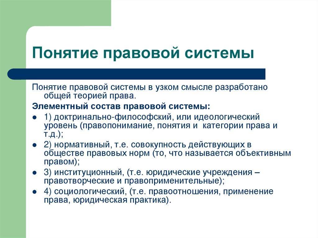 Система юридических понятий. Правовая система. Виды правовых систем. Структура правовой системы. Правовая система общества.