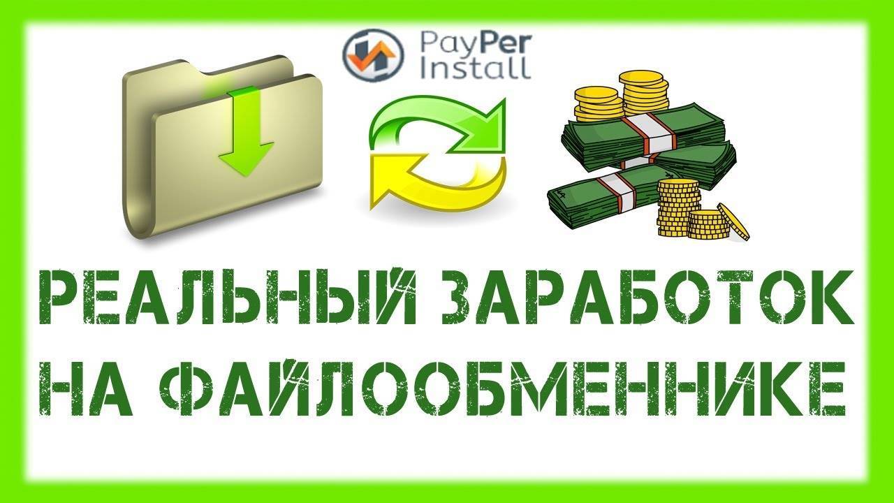 Файлообменник, который платит за скачивание по 4 рубля ~ заработок денег в интернете. реальные способы