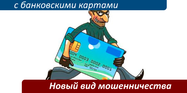 Новые виды мошенничества с банковскими картами