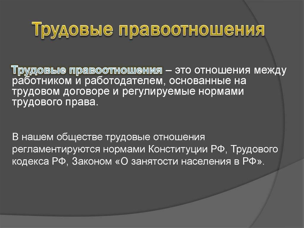 Трудовые правоотношения - это что такое? право на труд, трудовые правоотношения :: businessman.ru
