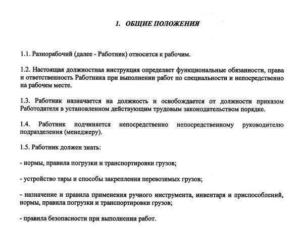 Должностная инструкция разнорабочего в сельском хозяйстве | urist-vasev.ru
