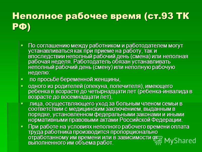 Неполный рабочий день: трудовой кодекс, ст. 93 "неполное рабочее время". ст. 92 тк рф "сокращенная продолжительность рабочего времени" :: syl.ru