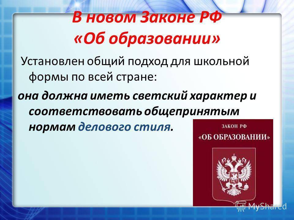 Новые федеральные. Закон об образовании. ФЗ об образовании. ФЗ 