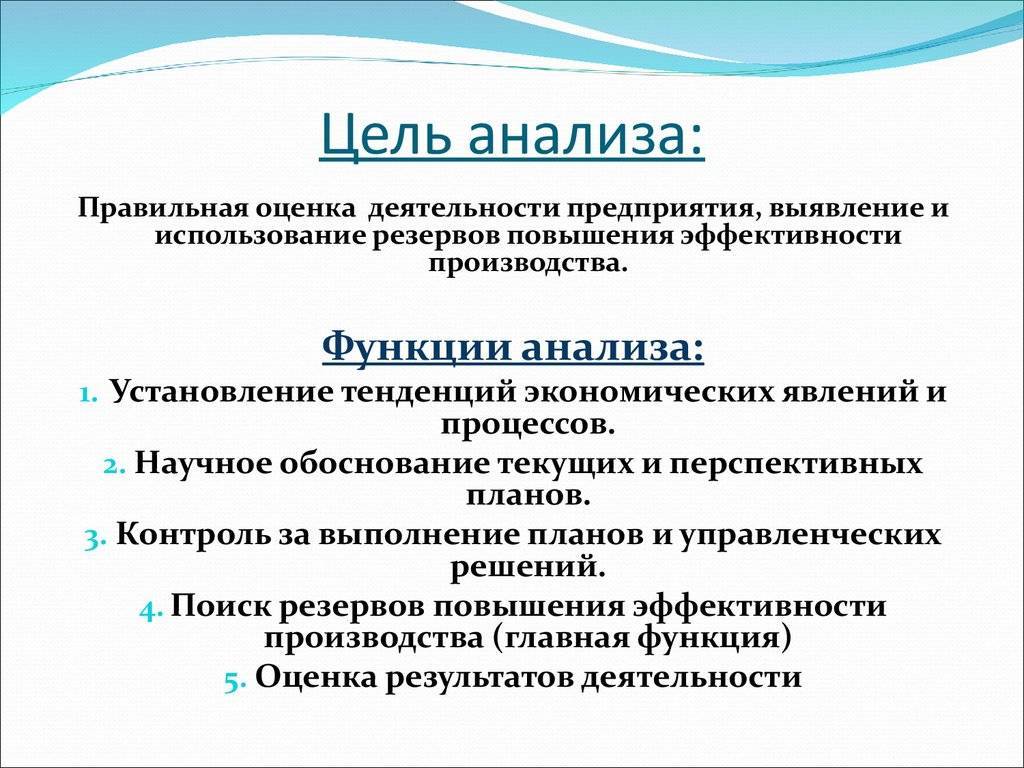 Экономические цели и задачи предприятия. Цель анализа деятельности предприятия. Анализ целей и задач. Анализ целей организации. Цели и задачи экономического анализа.