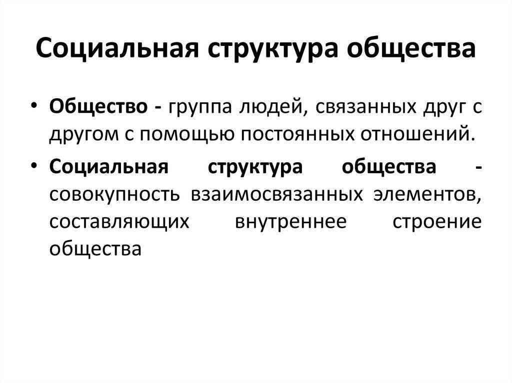 Социальная структура общества - кратко об элементах, функциях и характеристике