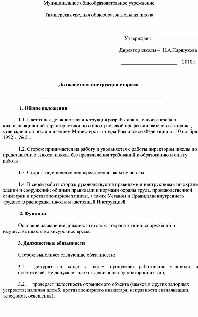 Особенности работы сторожа. должностные обязанности сторожа :: businessman.ru
