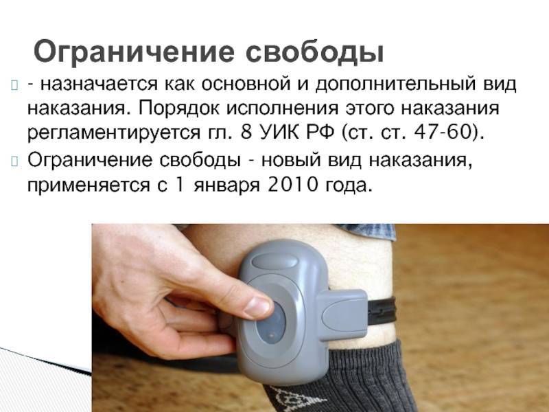 Ограничение свободы как вид уголовного наказания по ук рф. виды, сроки, замена наказания