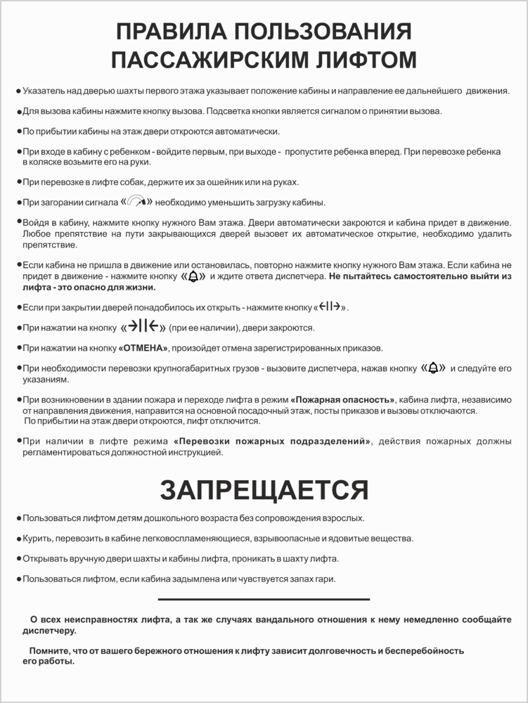 Правила пользования лифтом