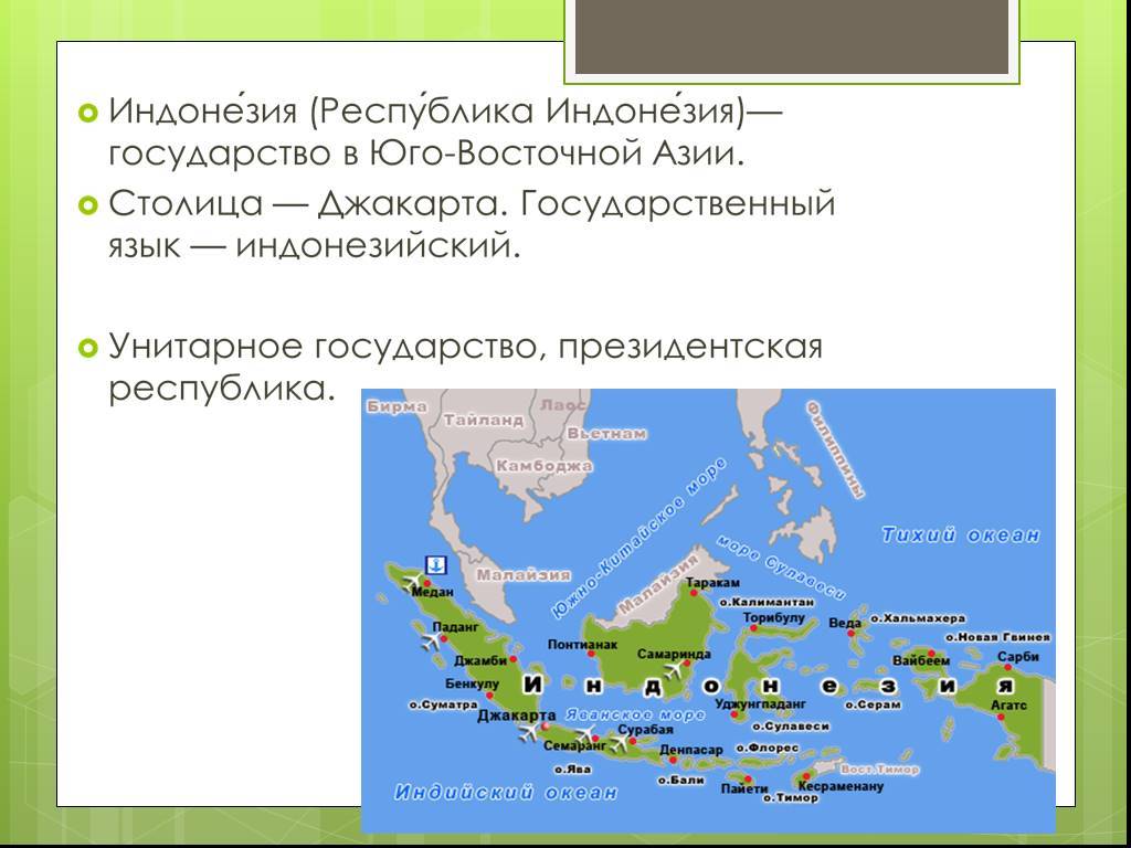 Какие острова расположены в восточной азии. Индонезия краткая характеристика. Островные государства Юго Восточной Азии. Географическое положение стран Юго Восточной Азии. Индонезия на карте.