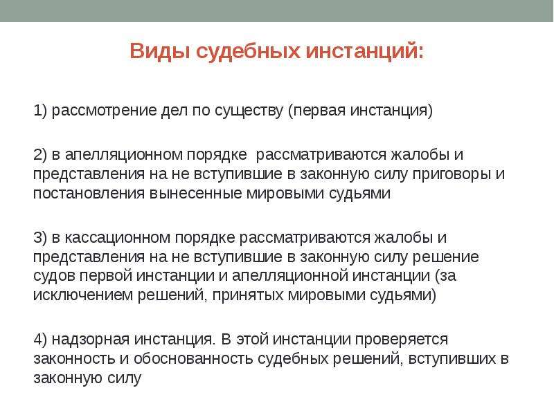 Судопроизводство в высших судебных инстанциях. какие есть инстанции судов? апелляционная и кассационная инстанция