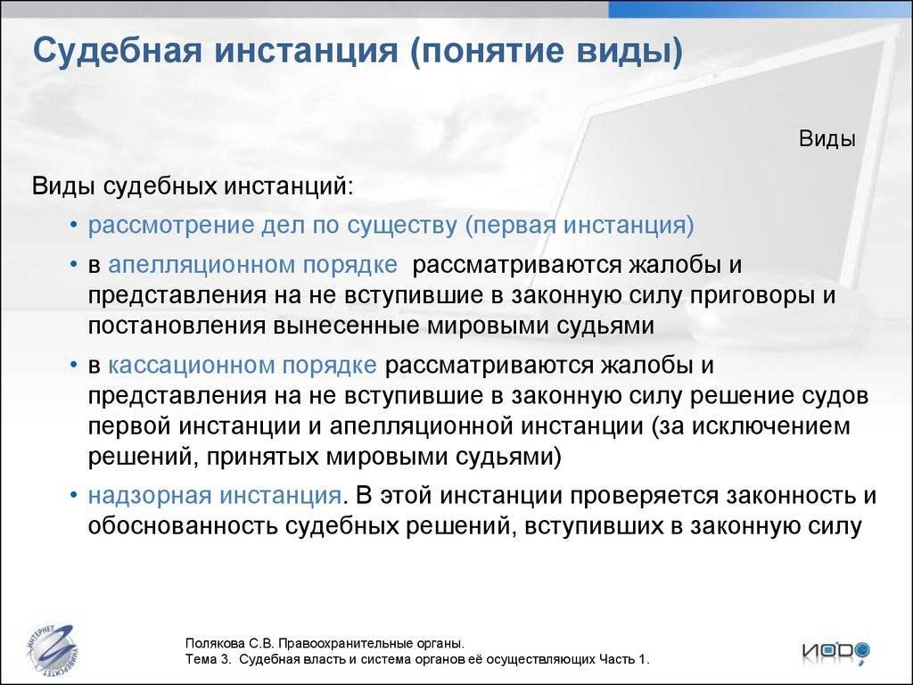 Судебные инстанции: определение, виды, сущность и особенности