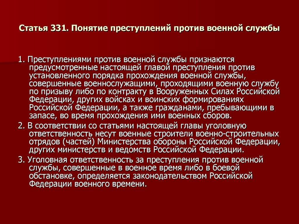 Ответственность за преступления против военной службы :: syl.ru