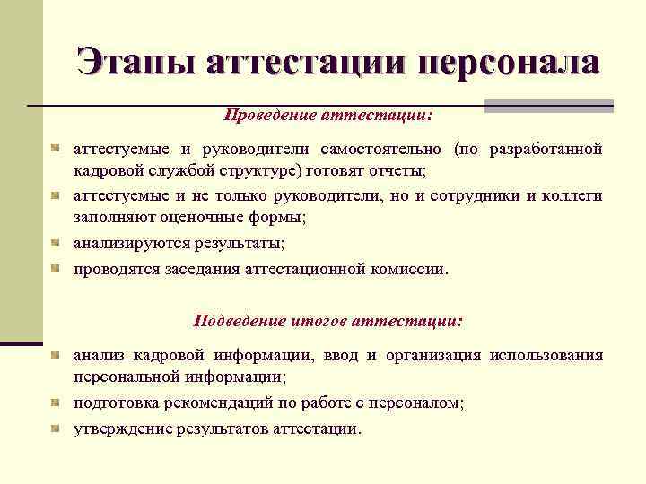 Как провести аттестацию работника на соответствие занимаемой должности в 2022 году